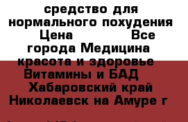 средство для нормального похудения. › Цена ­ 35 000 - Все города Медицина, красота и здоровье » Витамины и БАД   . Хабаровский край,Николаевск-на-Амуре г.